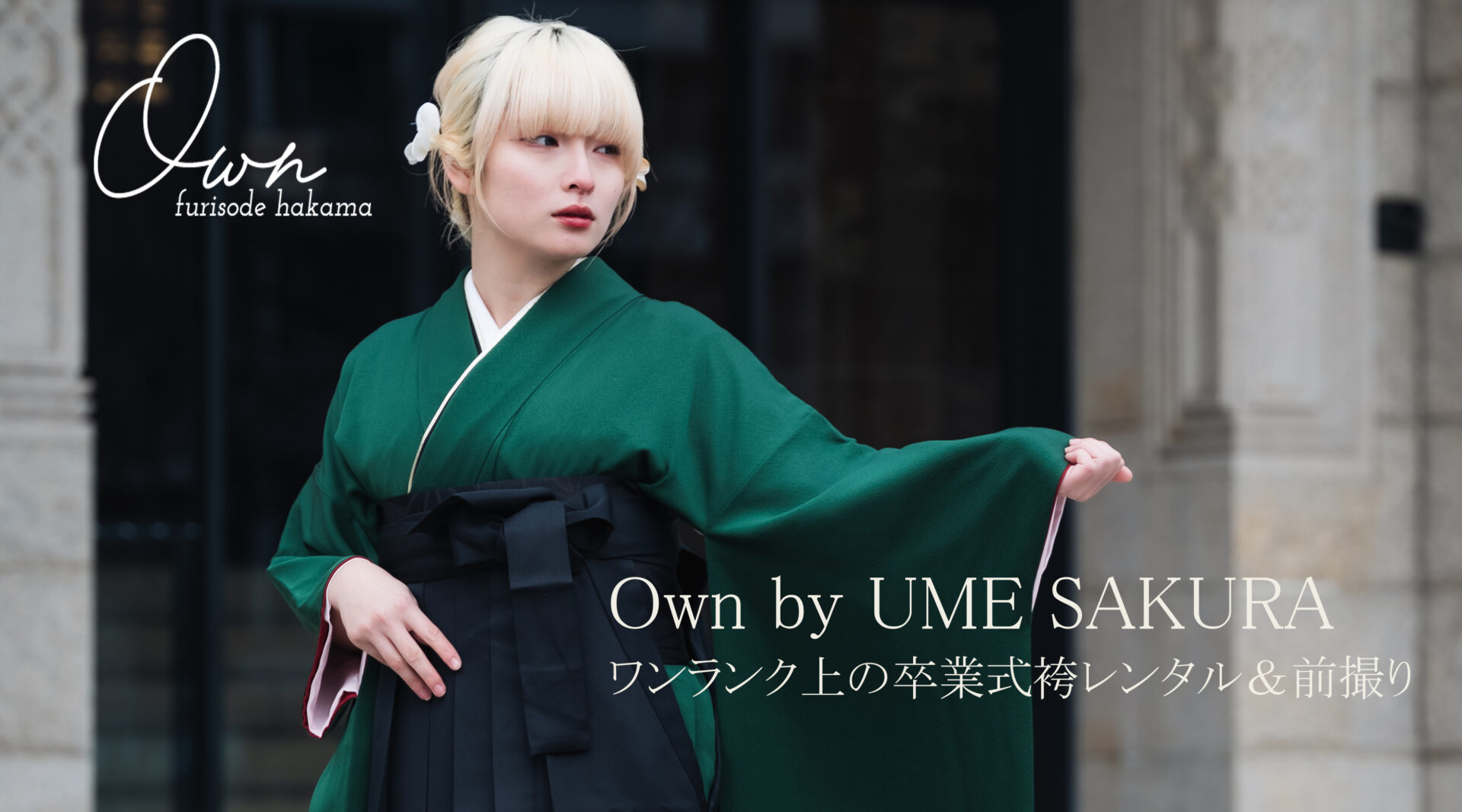 Own by UME SAKURA ワンランク上の卒業式袴レンタル＆前撮り
